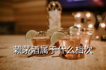 赖茅酒属于什么档次