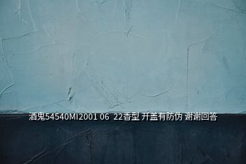 酒鬼54540MI2001 06  22香型 开盖有防伪 谢谢回答