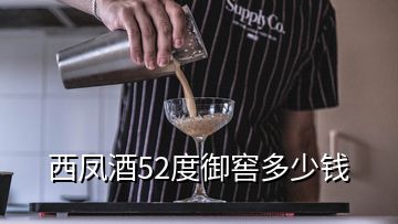 西凤酒52度御窖多少钱