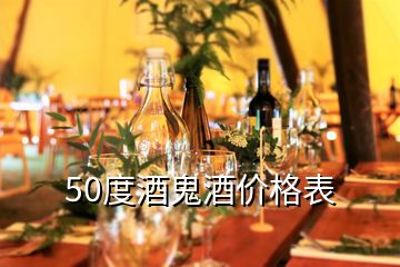 50度酒鬼酒价格表