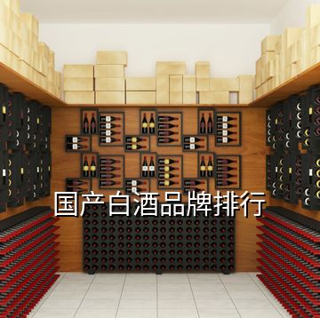 国产白酒品牌排行