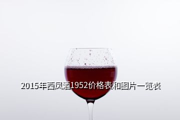 2015年西凤酒1952价格表和图片一览表