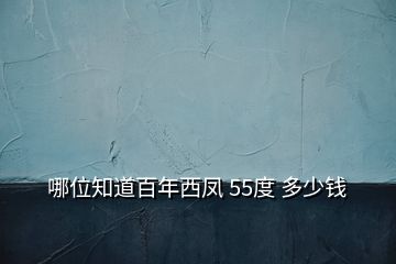 哪位知道百年西凤 55度 多少钱