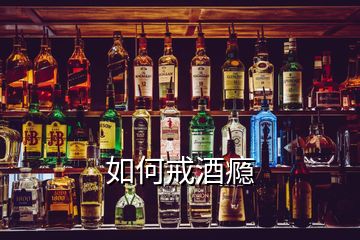 如何戒酒瘾