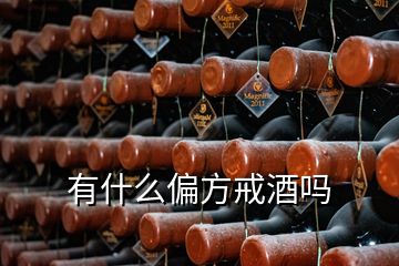 有什么偏方戒酒吗