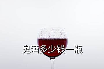 鬼酒多少钱一瓶