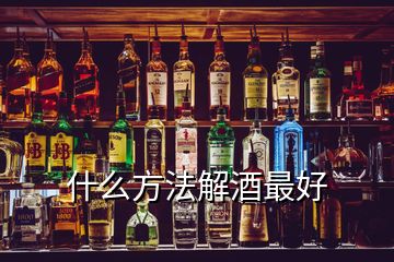 什么方法解酒最好