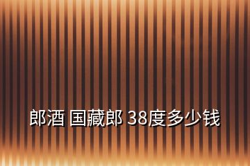 郎酒 国藏郎 38度多少钱