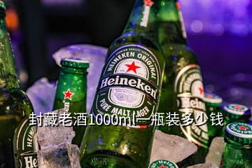 封藏老酒1000ml一瓶装多少钱