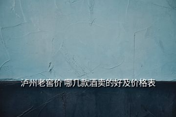 泸州老窖价 哪几款酒卖的好及价格表