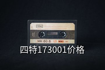 四特173001价格