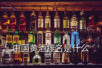 中国黄酒排名是什么