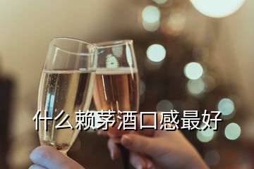 什么赖茅酒口感最好