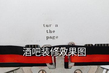 酒吧装修效果图