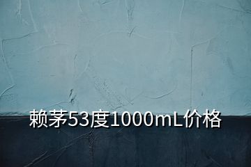 赖茅53度1000mL价格