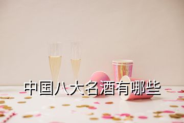 中国八大名酒有哪些