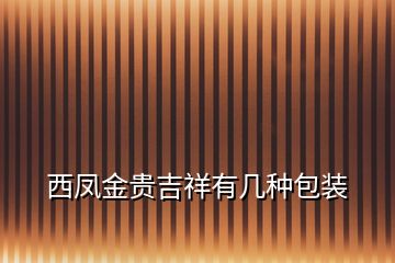 西凤金贵吉祥有几种包装