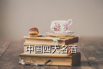 中国四大名酒