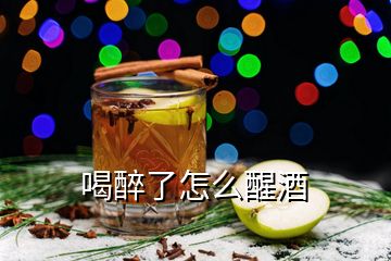 喝醉了怎么醒酒