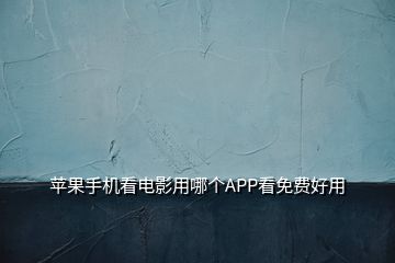 苹果手机看电影用哪个APP看免费好用