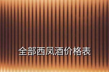 全部西凤酒价格表