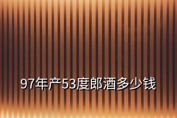 97年产53度郎酒多少钱