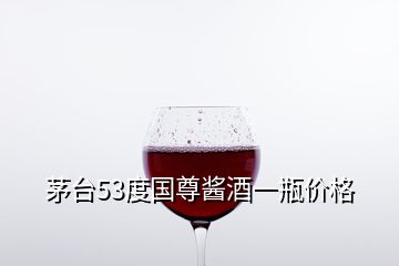 茅台53度国尊酱酒一瓶价格