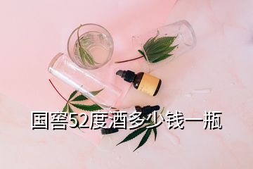 国窖52度酒多少钱一瓶