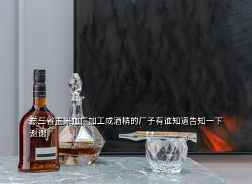 东三省玉米加厂加工成酒精的厂子有谁知道告知一下谢谢