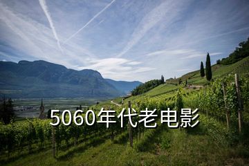 5060年代老电影