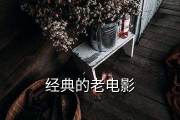 经典的老电影