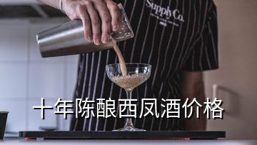 十年陈酿西凤酒价格