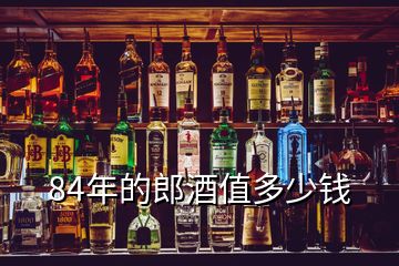 84年的郎酒值多少钱