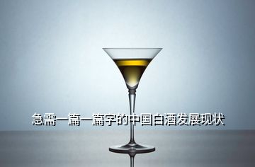 急需一篇一篇字的中国白酒发展现状