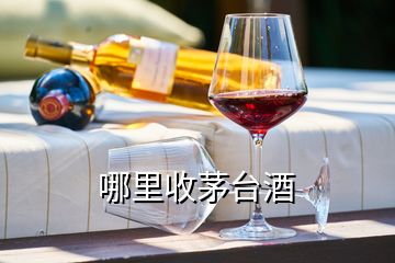 哪里收茅台酒