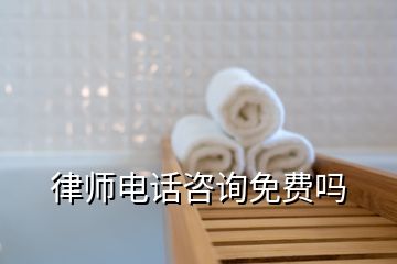 律师电话咨询免费吗