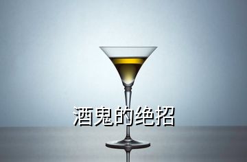 酒鬼的绝招