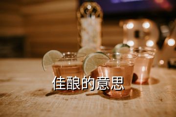 佳酿的意思