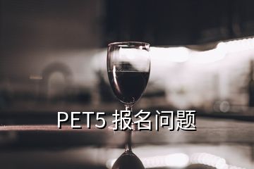 PET5 报名问题