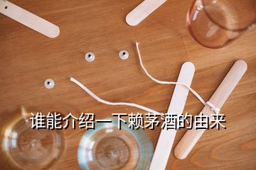 谁能介绍一下赖茅酒的由来