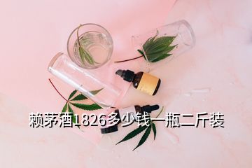 赖茅酒1826多少钱一瓶二斤装