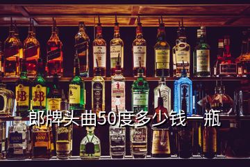 郎牌头曲50度多少钱一瓶