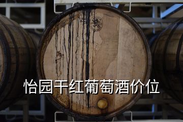 怡园干红葡萄酒价位