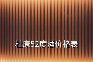 杜康52度酒价格表