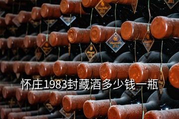 怀庄1983封藏酒多少钱一瓶