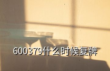 600379什么时候复牌