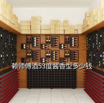 赖师傅酒53度酱香型多少钱