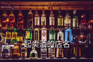 起卖酒的店名