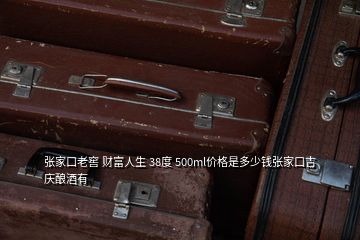 张家口老窖 财富人生 38度 500ml价格是多少钱张家口吉庆酿酒有