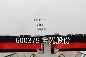 600379 宝光股份